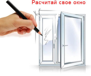 рассчитать пластиковые окна онлайн Наро-Фоминск