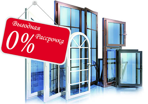 Остекление балконов и лоджий в рассрочку под 0% Наро-Фоминск