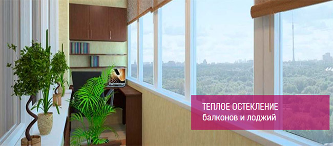 Остекление балкона теплым алюминиевым профилем Наро-Фоминск